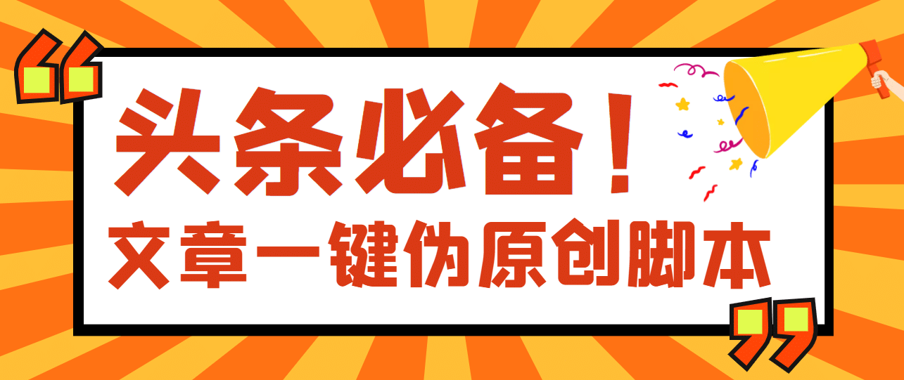 【头条必备】最新文章自动伪原创脚本，百分百过原创【脚本+详细教程】网创吧-网创项目资源站-副业项目-创业项目-搞钱项目恒杨云站