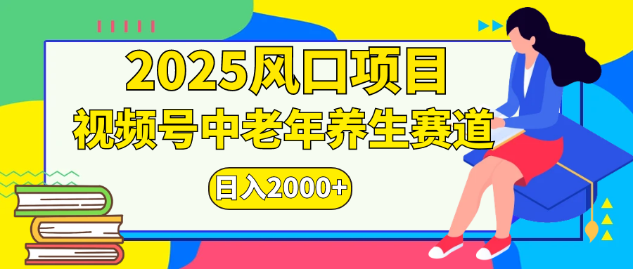 视频号2025年独家玩法，老年养生赛道，无脑搬运爆款视频，日入2000+网创吧-网创项目资源站-副业项目-创业项目-搞钱项目恒杨云站