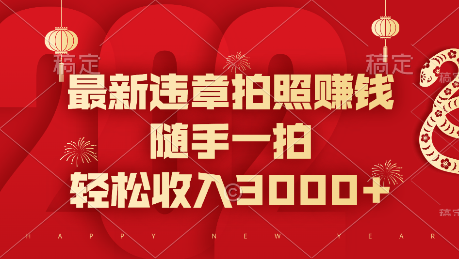 最新违章拍照赚钱，随手一拍，轻松收入3000+网创吧-网创项目资源站-副业项目-创业项目-搞钱项目恒杨云站