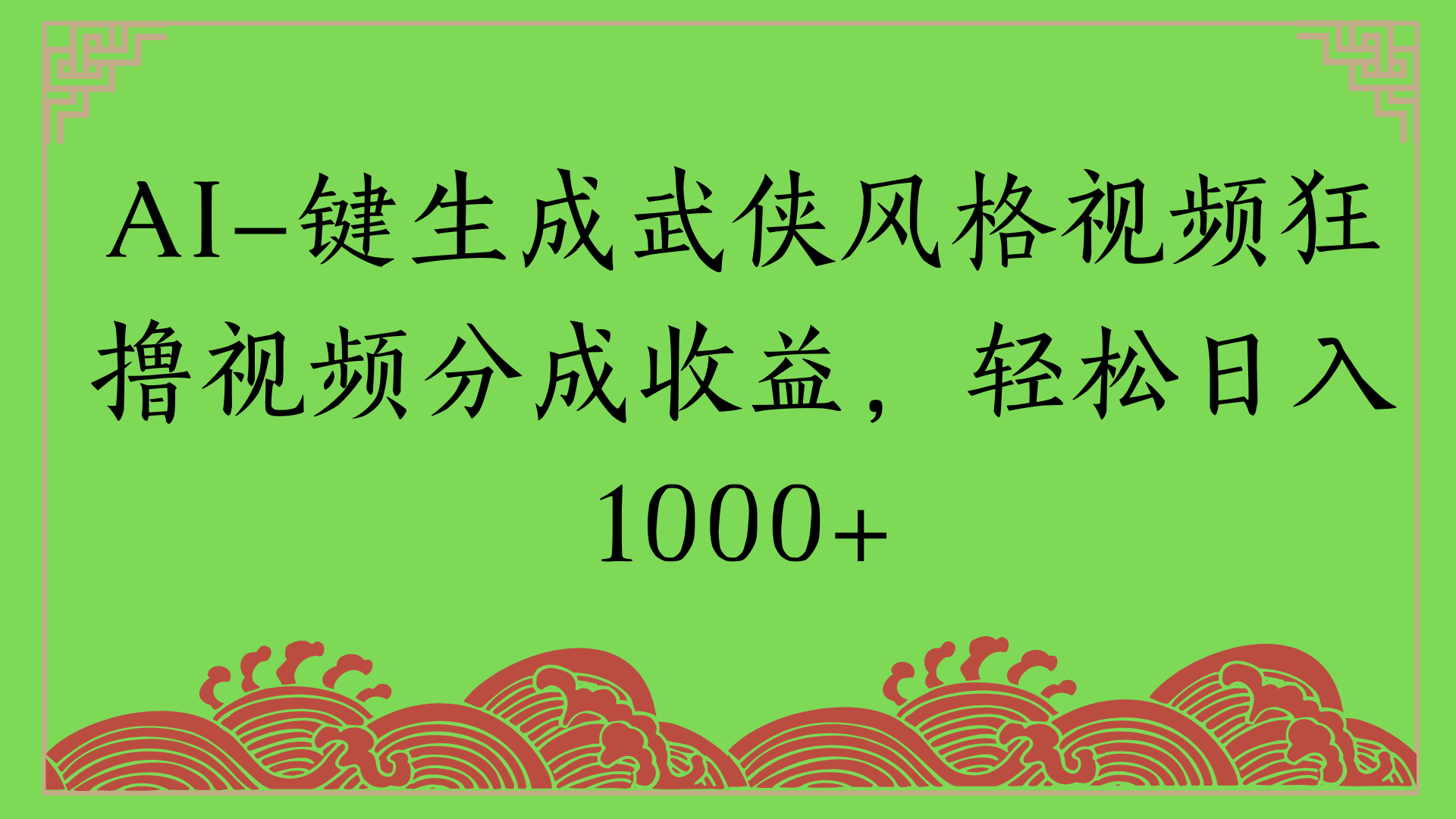 通过AI一键生成美女壁纸暴力拉新，单日变现1000+两分钟制作一个作品!新手小白- 学就会!网创吧-网创项目资源站-副业项目-创业项目-搞钱项目恒杨云站