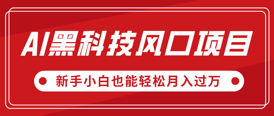 AI黑科技风口项目，视频号全新爆款玩法，新手小白也能轻松月入过万网创吧-网创项目资源站-副业项目-创业项目-搞钱项目恒杨云站