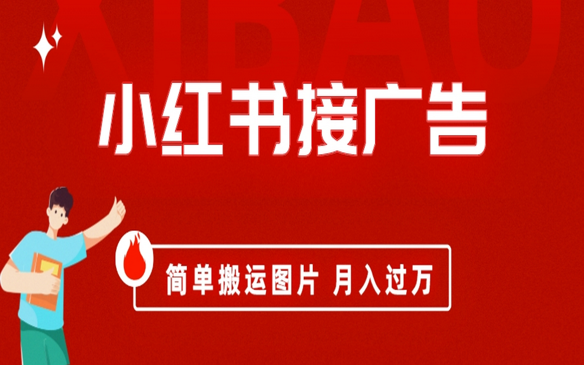 小红书接广告月入过万，简单搬运图片，新手小白快速上手网创吧-网创项目资源站-副业项目-创业项目-搞钱项目恒杨云站