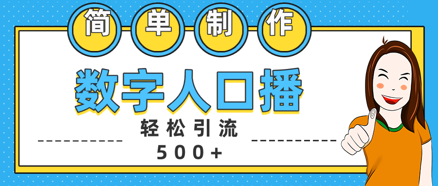 数字人口播日引500+精准创业粉网创吧-网创项目资源站-副业项目-创业项目-搞钱项目恒杨云站