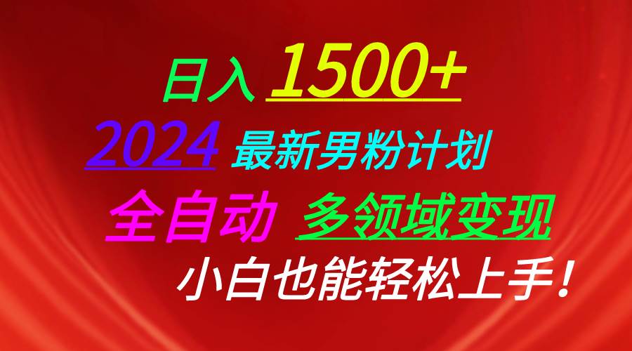 日入1500+，2024最新男粉计划，视频图文+直播+交友等多重方式打爆LSP…网创吧-网创项目资源站-副业项目-创业项目-搞钱项目恒杨云站