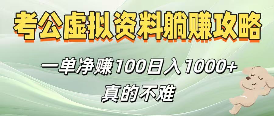 考公虚拟资料躺赚攻略！一单净赚100，日入1000+真的不难网创吧-网创项目资源站-副业项目-创业项目-搞钱项目恒杨云站