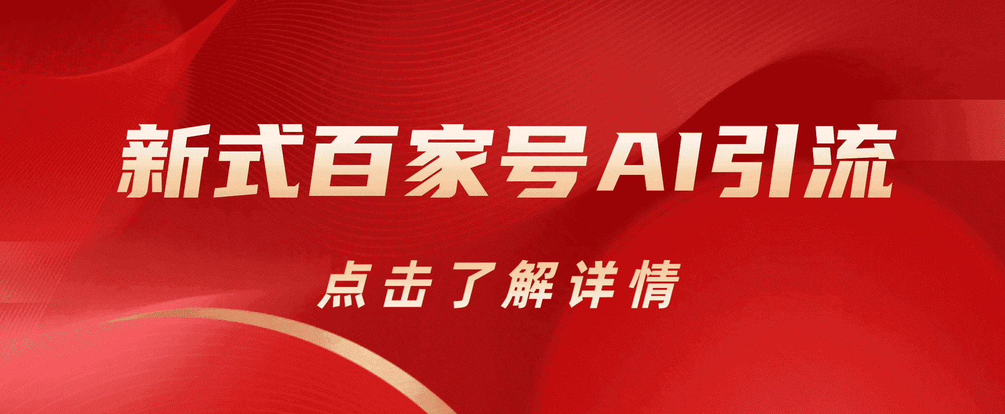 新式百家号AI引流，实测日引流200+，VX都频繁了网创吧-网创项目资源站-副业项目-创业项目-搞钱项目恒杨云站