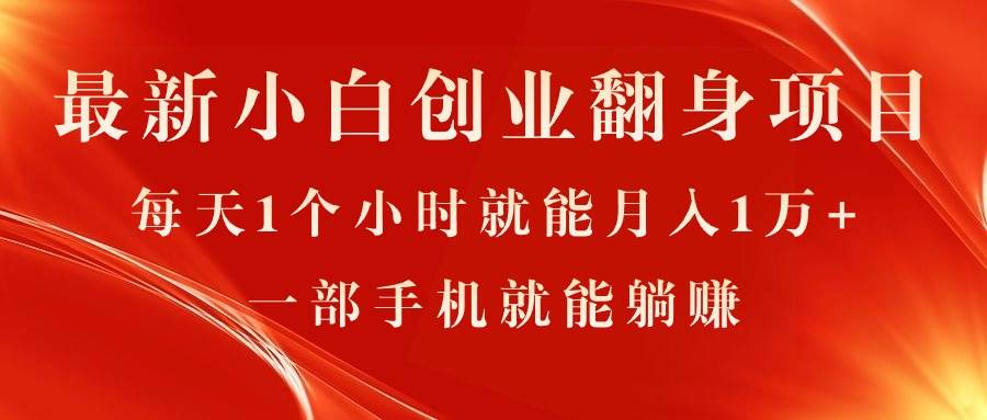 最新小白创业翻身项目，每天1个小时就能月入1万+，0门槛，一部手机就能…网创吧-网创项目资源站-副业项目-创业项目-搞钱项目恒杨云站