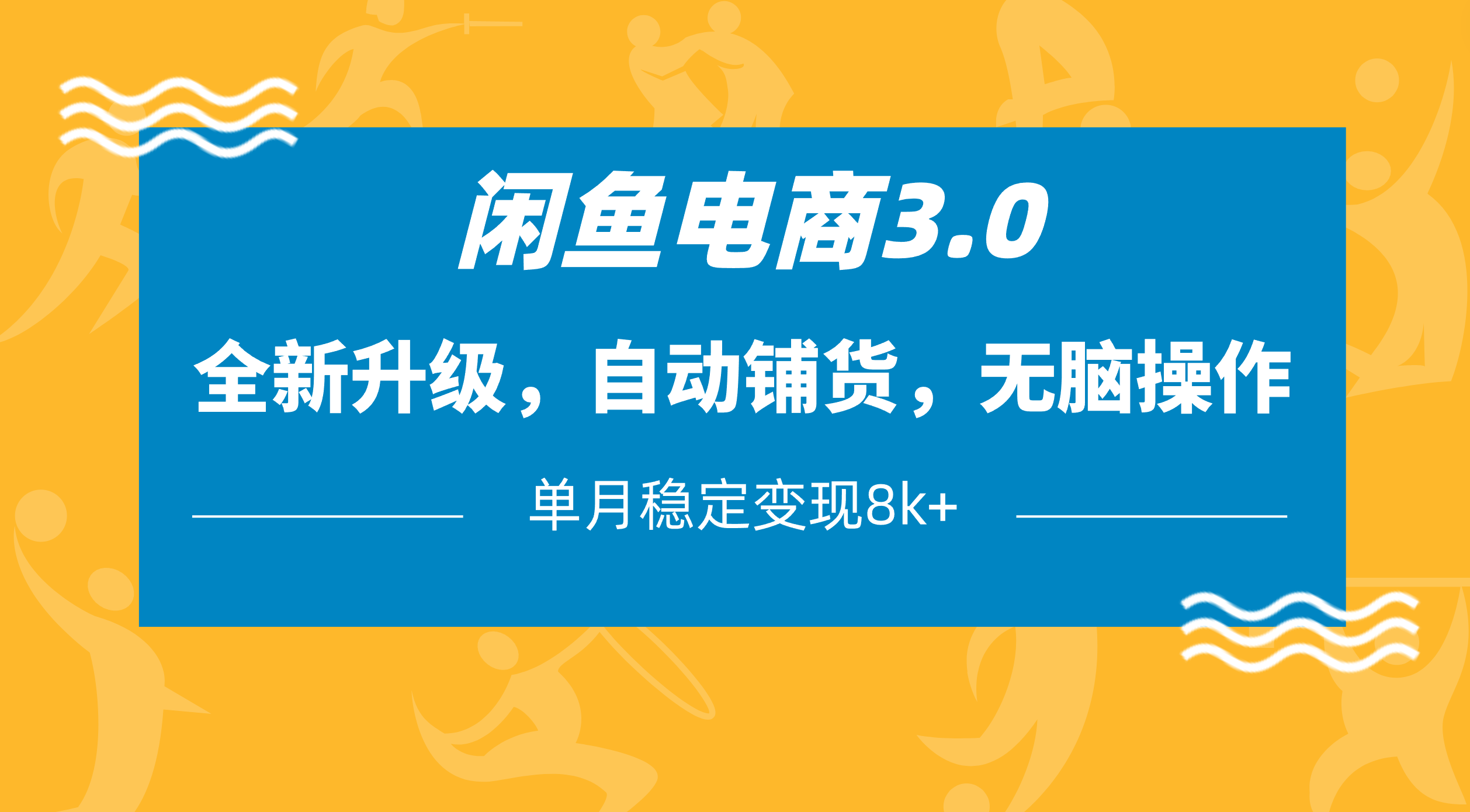 闲鱼电商3.0，全新升级，自动铺货，无脑操作，单月稳定变现8k+网创吧-网创项目资源站-副业项目-创业项目-搞钱项目恒杨云站