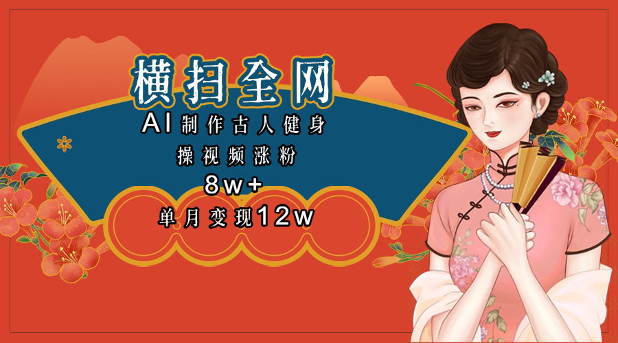 全网都在疯传的古人健身操视频 单月变现12w+网创吧-网创项目资源站-副业项目-创业项目-搞钱项目恒杨云站