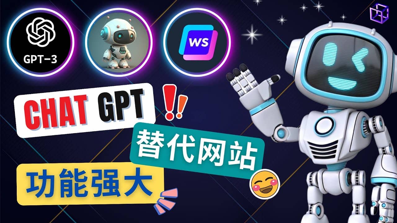 Ai聊天工具ChatGPT的替代网站，3大功能强大的人工智能工具网创吧-网创项目资源站-副业项目-创业项目-搞钱项目恒杨云站