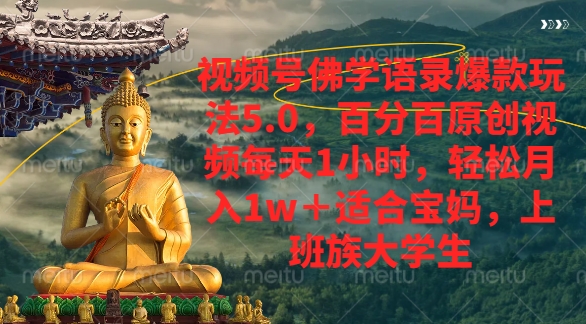 视频号佛学语录爆款新玩法，轻松月入1w+，百分百原创视频每天1小时网创吧-网创项目资源站-副业项目-创业项目-搞钱项目恒杨云站