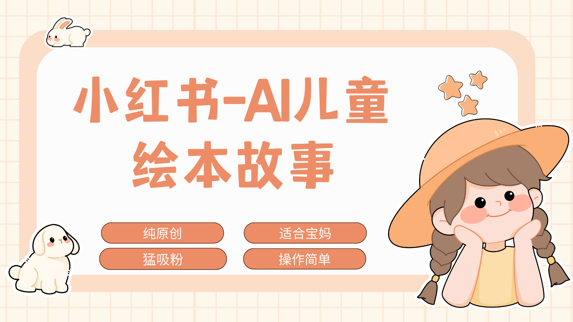 小红书AI儿童故事赛道，实地考察项目拆解，日入1000+网创吧-网创项目资源站-副业项目-创业项目-搞钱项目恒杨云站