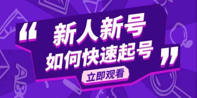 2023抖音好物分享变现课，新人新号如何快速起号网创吧-网创项目资源站-副业项目-创业项目-搞钱项目恒杨云站
