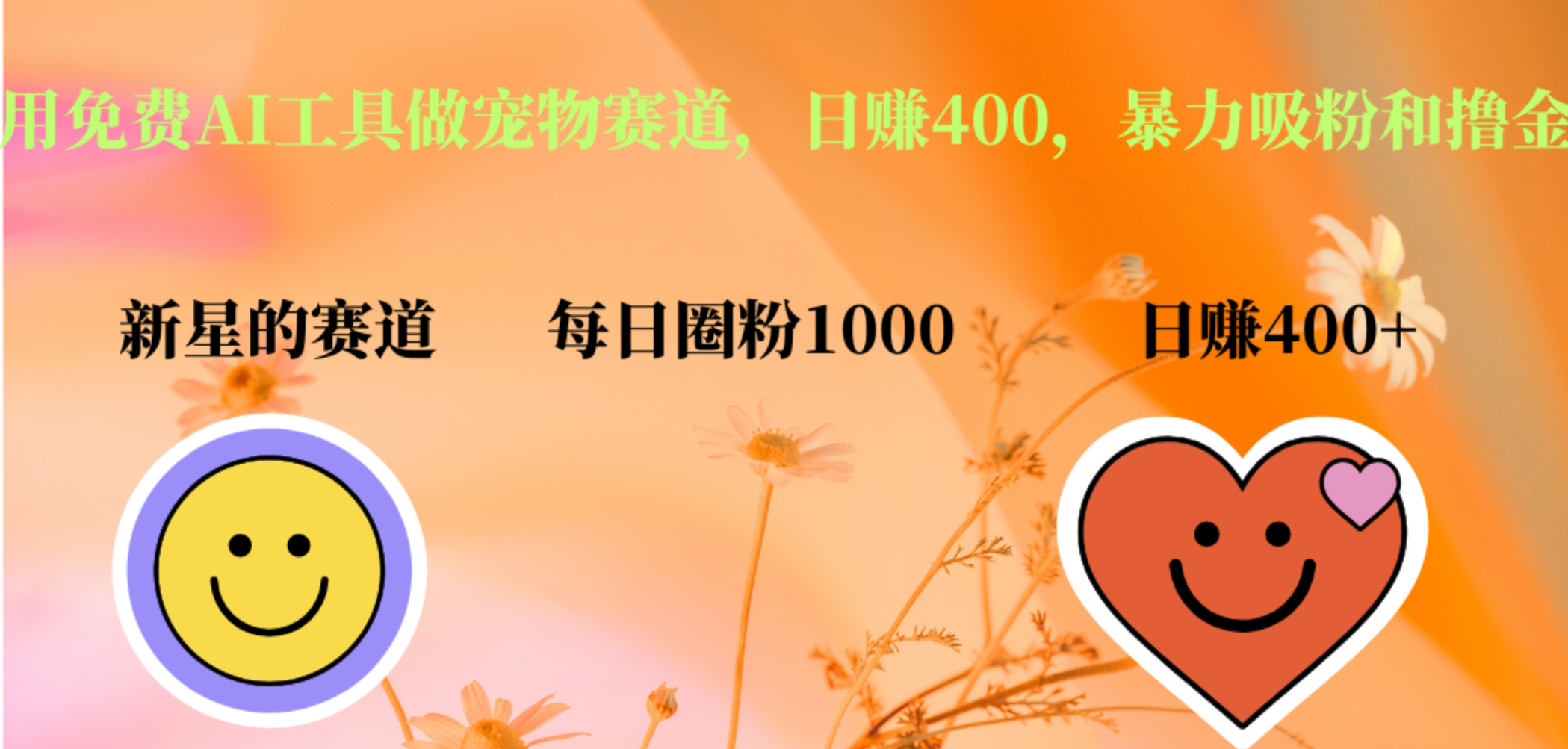 用免费AI工具做宠物赛道，日赚400，暴力吸粉和撸金网创吧-网创项目资源站-副业项目-创业项目-搞钱项目恒杨云站