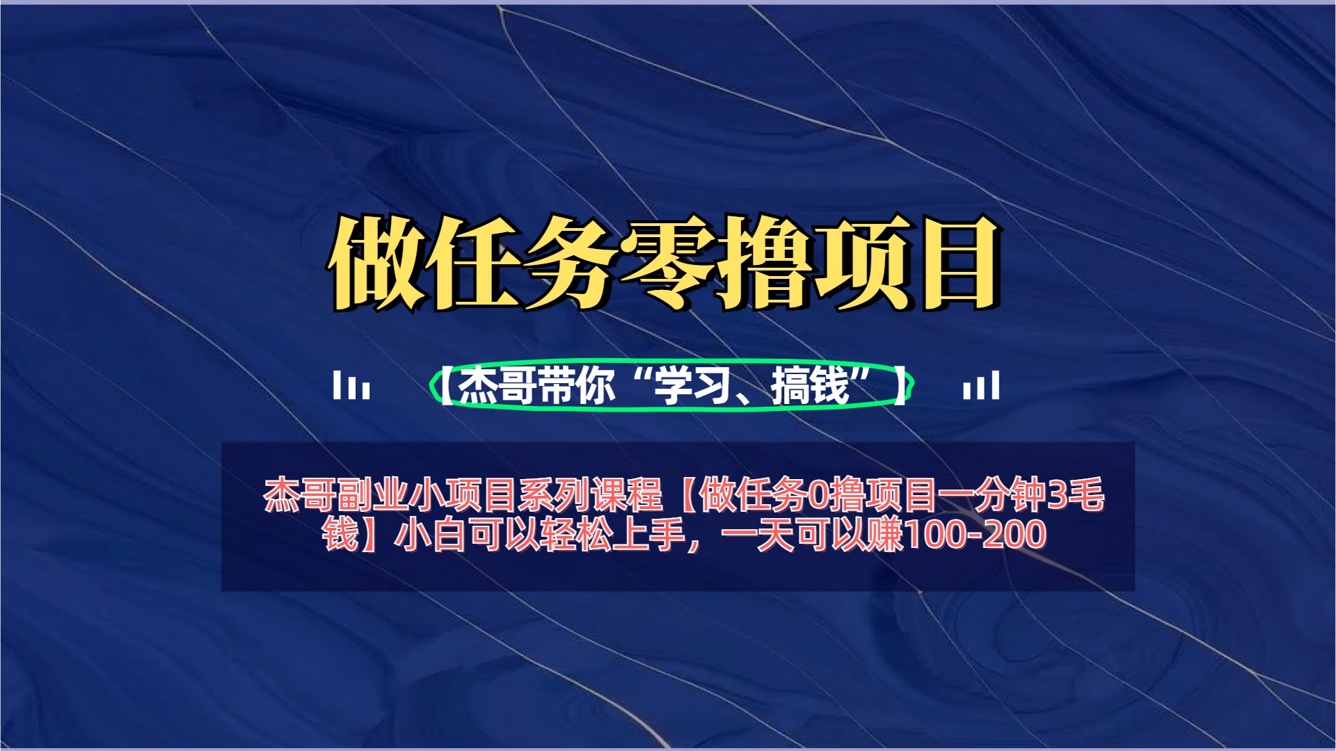 【做任务0撸项目一分钟3毛钱】小白可以轻松上手，一天可以赚100-200网创吧-网创项目资源站-副业项目-创业项目-搞钱项目恒杨云站