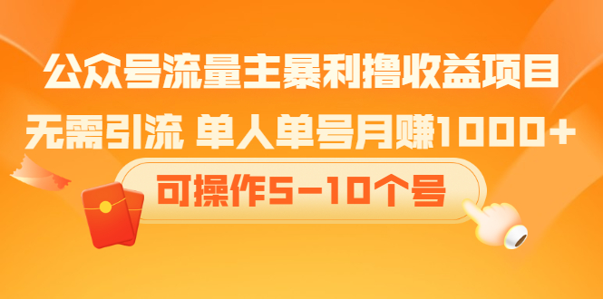 公众号流量主暴利撸收益项目，空闲时间操作网创吧-网创项目资源站-副业项目-创业项目-搞钱项目恒杨云站