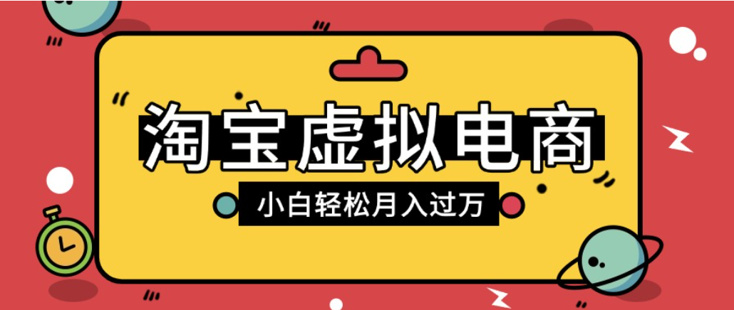 淘宝虚拟电商项目，配合网盘拉新玩法，新手小白轻松月入过万，外面收费1980的项目！网创吧-网创项目资源站-副业项目-创业项目-搞钱项目恒杨云站