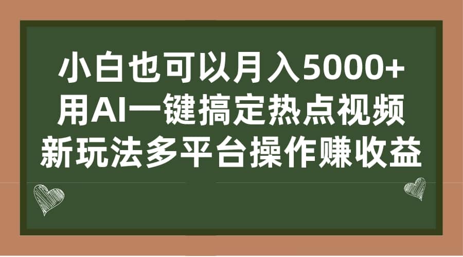 小白也可以月入5000+， 用AI一键搞定热点视频， 新玩法多平台操作赚收益网创吧-网创项目资源站-副业项目-创业项目-搞钱项目恒杨云站