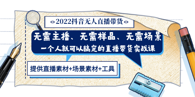 2022抖音无人直播带货 无需主播、样品、场景，一个人能搞定(内含素材+工具)网创吧-网创项目资源站-副业项目-创业项目-搞钱项目恒杨云站