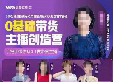完美家族0基础带货主播创造营，​手把手教你从0~1做带货主播网创吧-网创项目资源站-副业项目-创业项目-搞钱项目恒杨云站