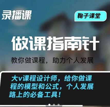 鞠子课堂·做课指南针：教你做课，助力个人发展网创吧-网创项目资源站-副业项目-创业项目-搞钱项目恒杨云站