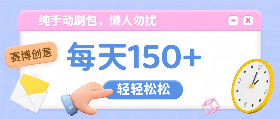 纯手动撸包，懒人勿扰网创吧-网创项目资源站-副业项目-创业项目-搞钱项目恒杨云站