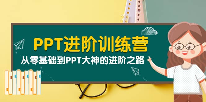 PPT进阶训练营（第二期）：从零基础到PPT大神的进阶之路（40节课）网创吧-网创项目资源站-副业项目-创业项目-搞钱项目恒杨云站
