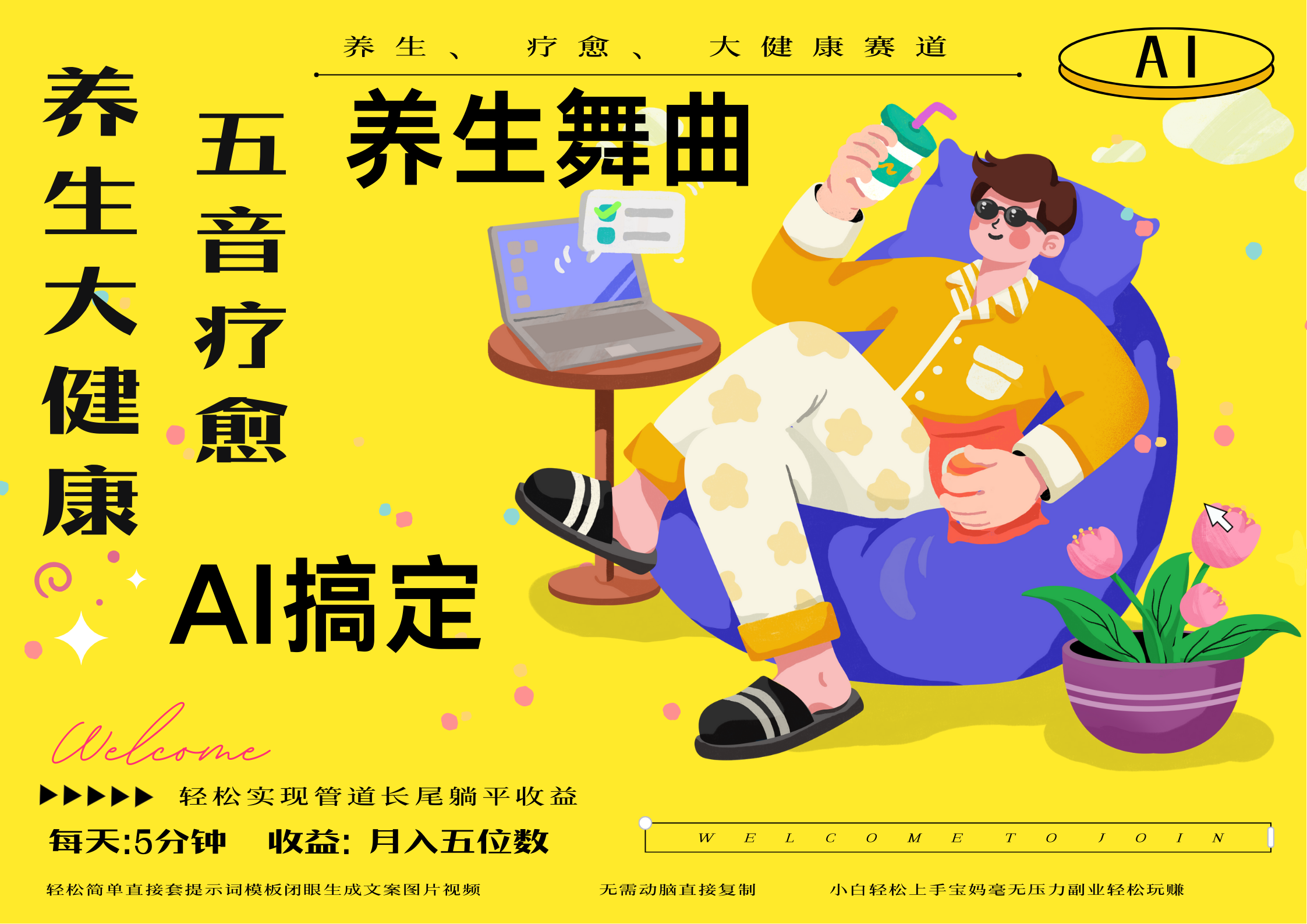 AI+养生+疗愈 五音疗愈另辟蹊径做养生 流量条条百万爆款 十条视频涨粉7万 小白三分钟学会 N种变现渠道 月入五位数  管道收益长尾收益都安排上网创吧-网创项目资源站-副业项目-创业项目-搞钱项目恒杨云站