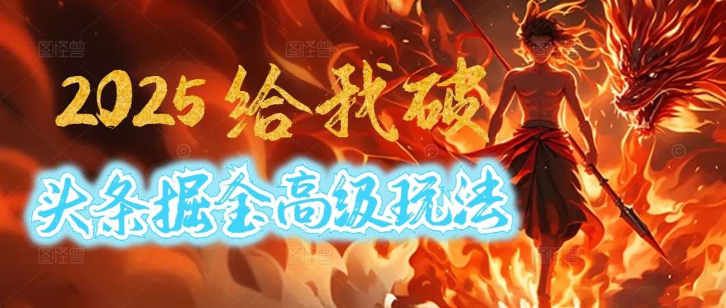 惊爆！2025头条掘金9.0玩法大变革，逆天改命！借助AI，一键就能催生爆款文章，每天仅需复制粘贴，轻松日入500+网创吧-网创项目资源站-副业项目-创业项目-搞钱项目恒杨云站