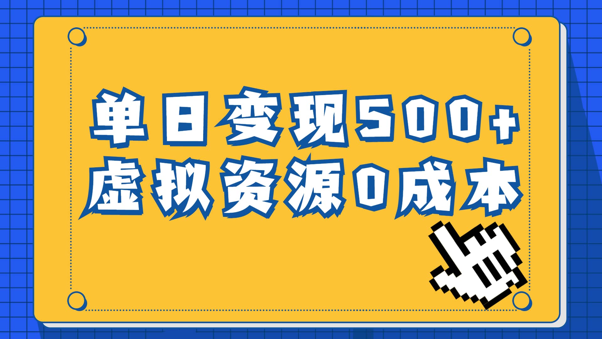 一单29.9元，通过育儿纪录片单日变现500+，一部手机即可操作，0成本变现网创吧-网创项目资源站-副业项目-创业项目-搞钱项目恒杨云站