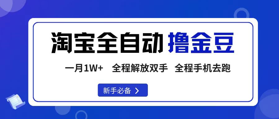淘宝菜鸟全自动撸金豆，轻松月入1W+，全程手机去跑，操作简单网创吧-网创项目资源站-副业项目-创业项目-搞钱项目恒杨云站