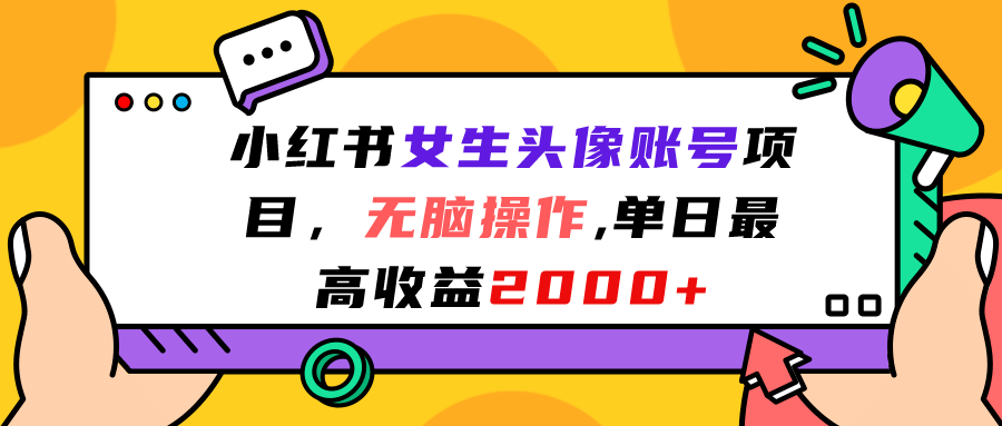 小红书女生头像账号项目，无脑操作，单日最高收益2000+网创吧-网创项目资源站-副业项目-创业项目-搞钱项目恒杨云站