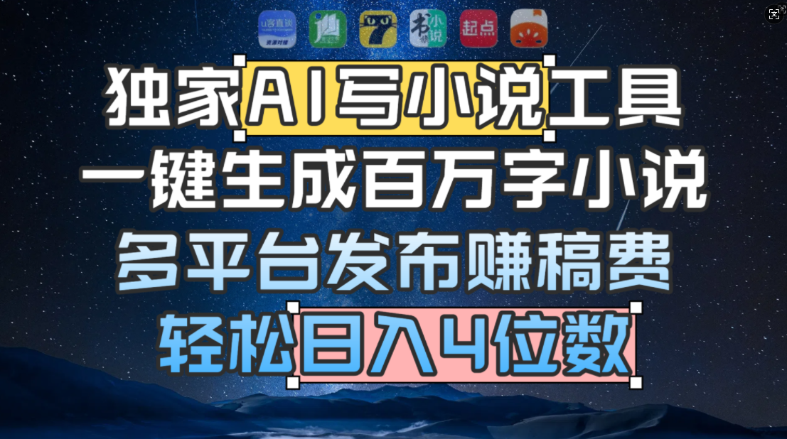 独家 AI 写小说工具，一键生成百万字小说，多平台发布赚稿费，轻松日入4位数网创吧-网创项目资源站-副业项目-创业项目-搞钱项目恒杨云站