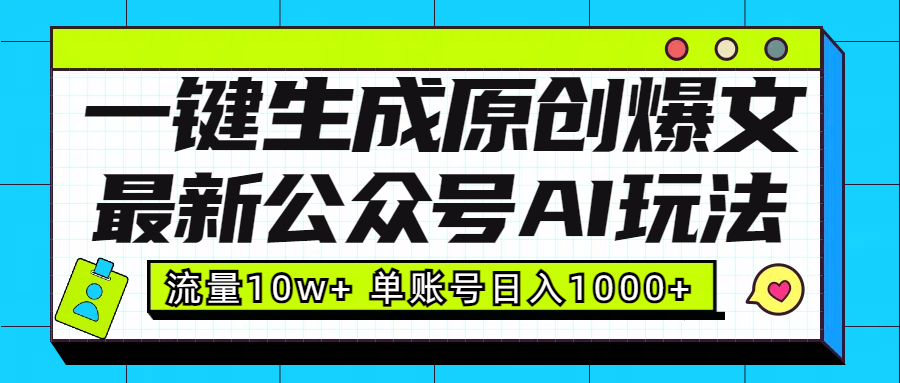 最新公众号AI玩法！一键生成原创爆文，流量10w+，单账号日入1000+网创吧-网创项目资源站-副业项目-创业项目-搞钱项目恒杨云站