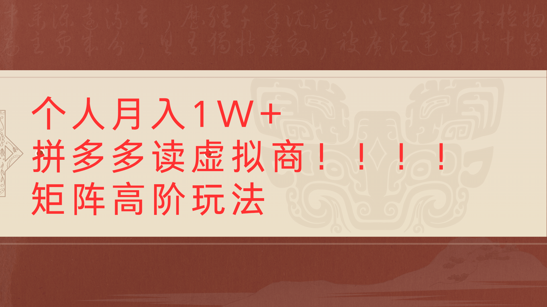 个人月入1W+拼多多读虚拟商矩阵高阶玩法网创吧-网创项目资源站-副业项目-创业项目-搞钱项目恒杨云站
