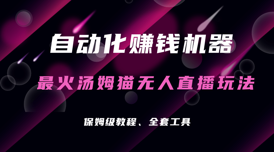自动化赚钱机器，汤姆猫无人直播玩法，每日躺赚3位数网创吧-网创项目资源站-副业项目-创业项目-搞钱项目恒杨云站