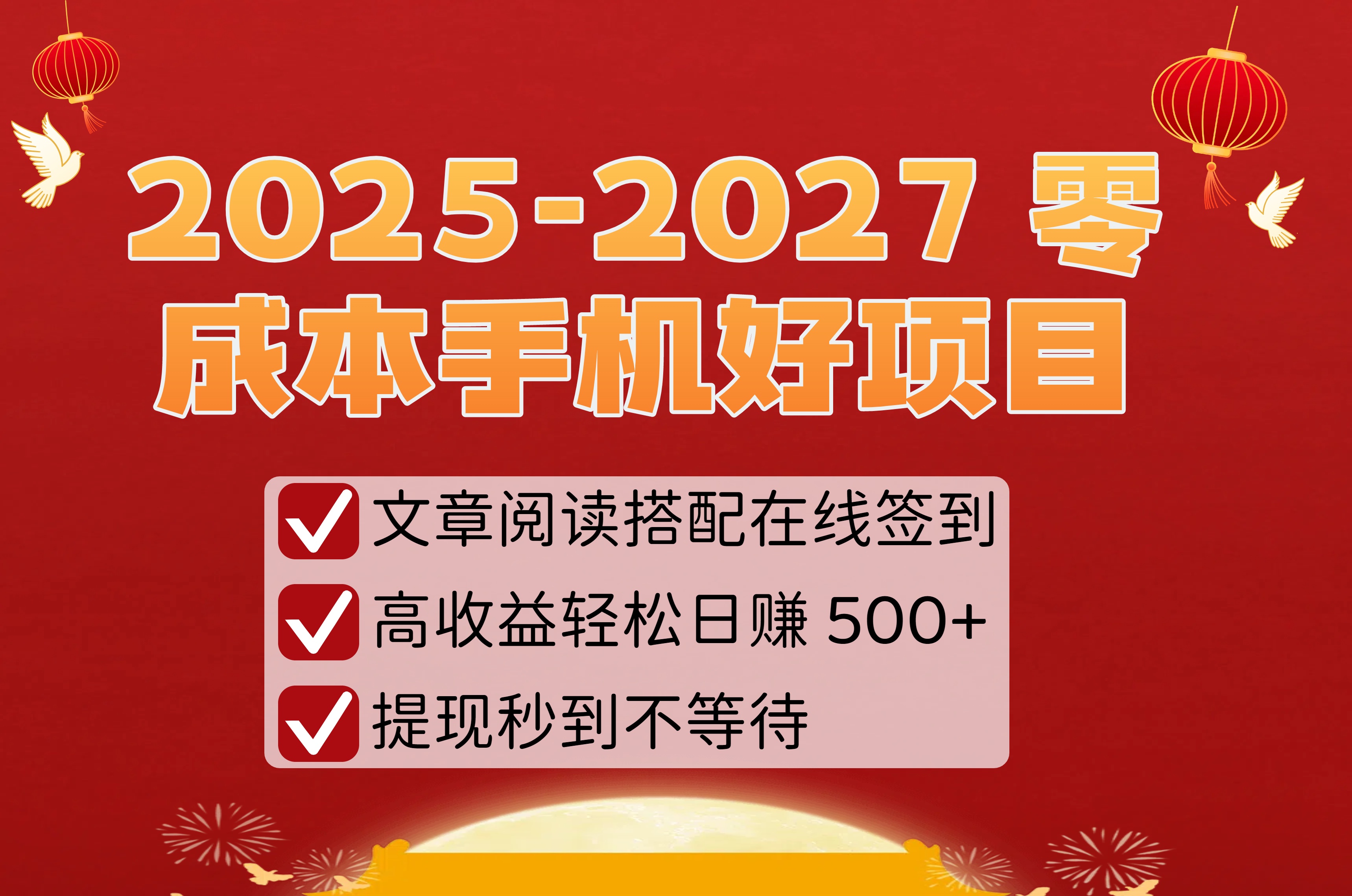 2025-2027 零成本手机好项目：文章阅读搭配在线签到，高收益轻松日赚 500+，提现秒到不等待网创吧-网创项目资源站-副业项目-创业项目-搞钱项目恒杨云站
