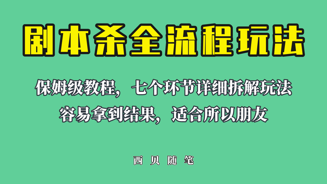 适合所有朋友的剧本杀全流程玩法，虚拟资源单天200-500收溢！网创吧-网创项目资源站-副业项目-创业项目-搞钱项目恒杨云站