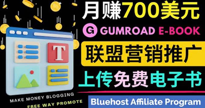 通过虚拟商品交易平台Gumroad，发布免费电子书 并推广自己的联盟营销链赚钱网创吧-网创项目资源站-副业项目-创业项目-搞钱项目恒杨云站
