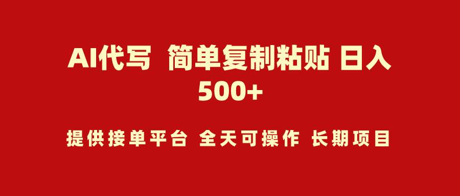 AI代写项目 简单复制粘贴 小白轻松上手 日入500+网创吧-网创项目资源站-副业项目-创业项目-搞钱项目恒杨云站
