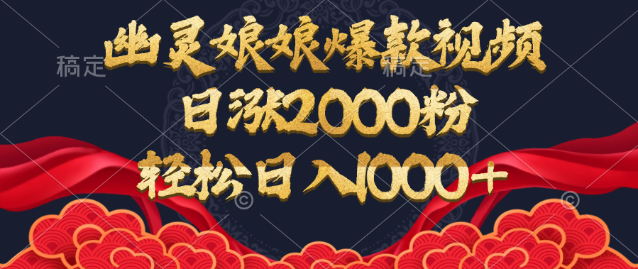 幽灵娘娘爆款视频，日涨2000粉，轻松日入1000+网创吧-网创项目资源站-副业项目-创业项目-搞钱项目恒杨云站