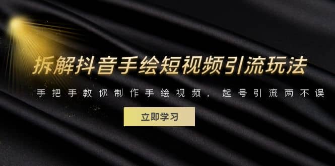 拆解抖音手绘短视频引流玩法，手把手教你制作手绘视频，起号引流两不误网创吧-网创项目资源站-副业项目-创业项目-搞钱项目恒杨云站