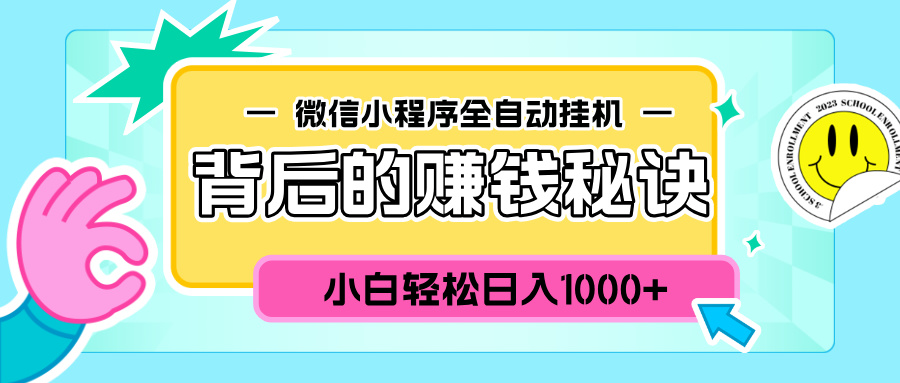 微信小程序全自动挂机背后的赚钱秘诀，小白轻松日入1000+网创吧-网创项目资源站-副业项目-创业项目-搞钱项目恒杨云站