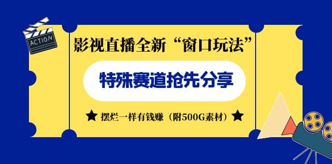 影视直播全新“窗口玩法”特殊赛道抢先分享！摆烂一样有钱赚（附500G素材）网创吧-网创项目资源站-副业项目-创业项目-搞钱项目恒杨云站