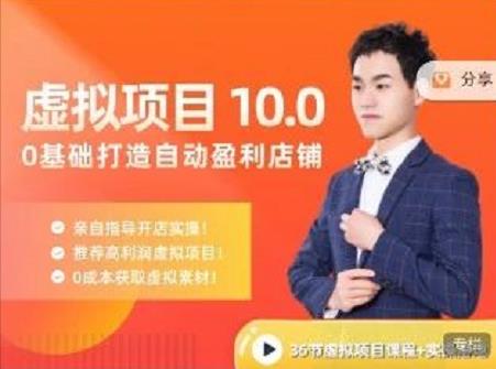 陆明明·虚拟项目特训班10.0，0基础打造自动盈利店铺 价值1580元网创吧-网创项目资源站-副业项目-创业项目-搞钱项目恒杨云站