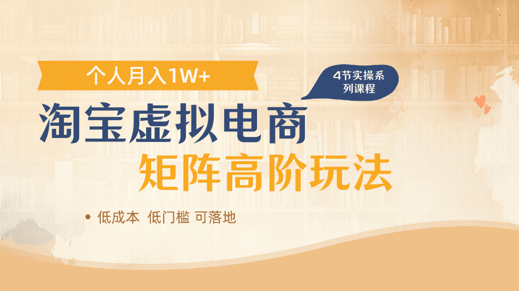 淘宝虚拟电商进阶玩法，可多店矩阵倍增收益，单人月入1W+网创吧-网创项目资源站-副业项目-创业项目-搞钱项目恒杨云站