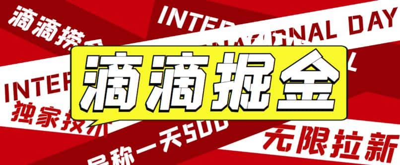 外面卖888很火的滴滴掘金项目 号称一天收益500+【详细文字步骤+教学视频】网创吧-网创项目资源站-副业项目-创业项目-搞钱项目恒杨云站