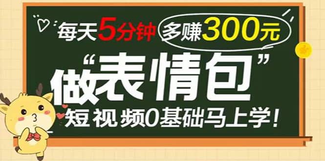 表情包短视频变现项目，短视频0基础马上学，每天5分钟多赚300元网创吧-网创项目资源站-副业项目-创业项目-搞钱项目恒杨云站