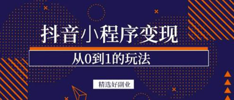 抖音小程序一个能日入300+的副业项目，变现、起号、素材、剪辑网创吧-网创项目资源站-副业项目-创业项目-搞钱项目恒杨云站