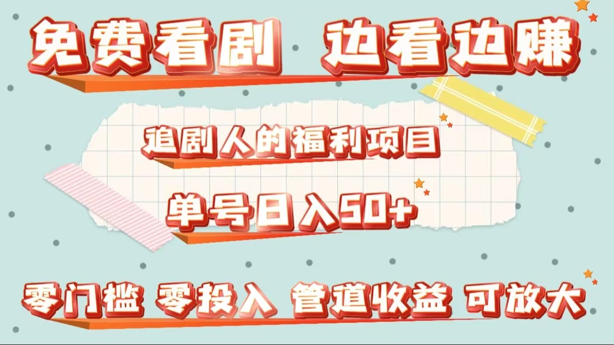 免费看剧，边看边赚，追剧人的福利项目。单号日入50+可放大网创吧-网创项目资源站-副业项目-创业项目-搞钱项目恒杨云站